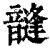 韼(印刷字体·清·康熙字典)
