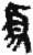 須(简·秦·关沮)