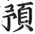 预(印刷字体·明·洪武正韵)