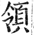 领(印刷字体·明·洪武正韵)