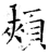 頰(石经·唐·开成石经)