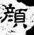 顏(石经·汉·熹平石经)