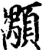 颙(印刷字体·宋·增韵)