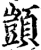 顗(印刷字体·宋·增韵)