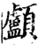 顱(印刷字体·宋·增韵)