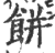餅(印刷字体·宋·广韵)