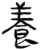養(简·汉·张家山)