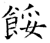 餒(石经·唐·开成石经)