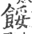 餒(印刷字体·宋·广韵)
