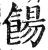 餳(印刷字体·明·洪武正韵)