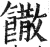 饊(印刷字体·明·洪武正韵)