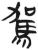 驾(简·汉·张家山)