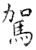 驾(石经·唐·开成石经)