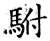 驸(石经·唐·开成石经)