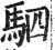 驷(印刷字体·明·洪武正韵)