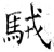 駥(石经·唐·开成石经)