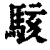 駭(印刷字体·清·康熙字典)