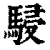骎(印刷字体·清·康熙字典)