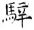 騂(石经·唐·开成石经)