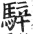 騂(印刷字体·明·洪武正韵)