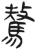 驁(简·汉·张家山)