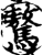 驁(印刷字体·宋·增韵)