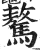 驁(印刷字体·明·洪武正韵)