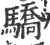驕(印刷字体·宋·广韵)