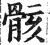 骸(印刷字体·明·洪武正韵)
