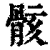 骸(印刷字体·清·康熙字典)