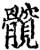 髖(印刷字体·宋·增韵)
