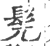髡(印刷字体·宋·广韵)
