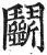 鬭(印刷字体·明·洪武正韵)