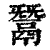 鬵(印刷字体·清·康熙字典)