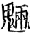 魉(印刷字体·宋·增韵)
