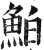 鲌(印刷字体·明·洪武正韵)