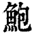 鮑(印刷字体·清·康熙字典)