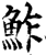 鲊(印刷字体·宋·增韵)