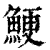 鯁(印刷字体·清·康熙字典)