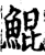 鲲(印刷字体·宋·增韵)