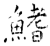 鰭(石经·唐·开成石经)