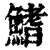 鰭(印刷字体·清·康熙字典)