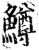 鳟(印刷字体·宋·增韵)