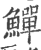 鱓(印刷字体·宋·广韵)