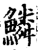 鱗(印刷字体·宋·增韵)