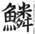 鱗(印刷字体·明·洪武正韵)