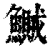 鱡(印刷字体·清·康熙字典)
