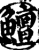 鳣(印刷字体·宋·增韵)