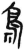 鸟(简·汉·张家山)