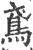 鳶(印刷字体·宋·广韵)